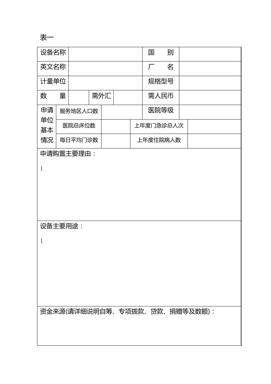 云南省大型医疗设备购置申请表_第3页