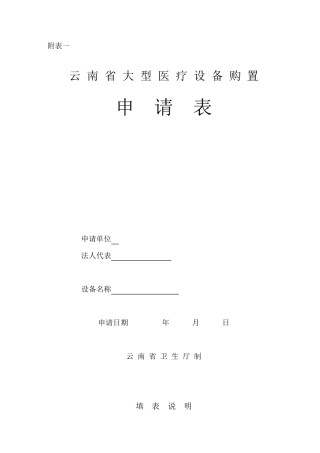 云南省大型医疗设备购置申请表