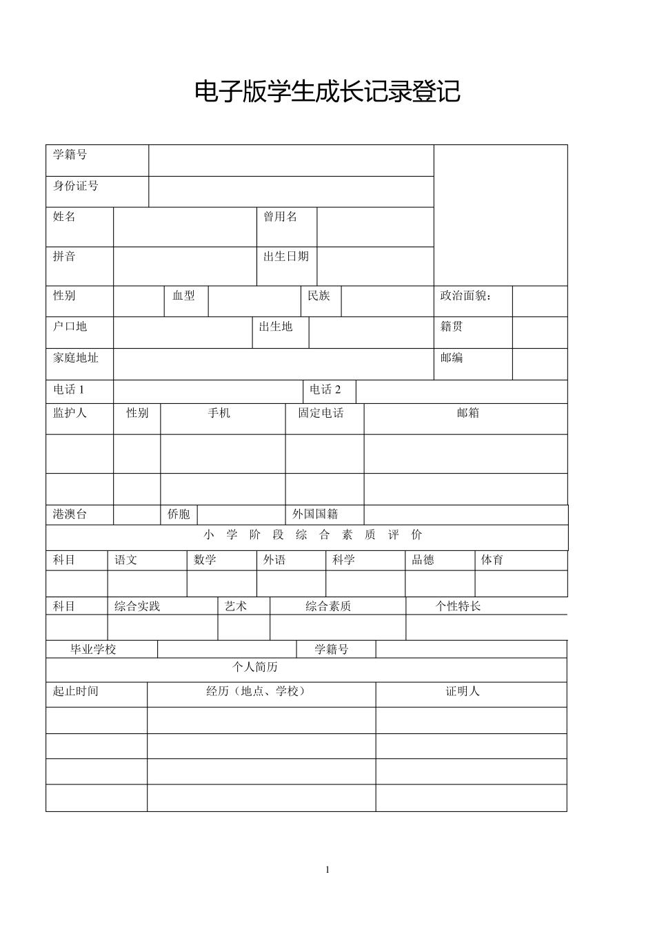 云南省学生成长记录手册电子版_第1页