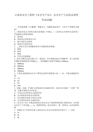 云南省安全工程师《安全生产法》：安全生产立法的必要性考试试题