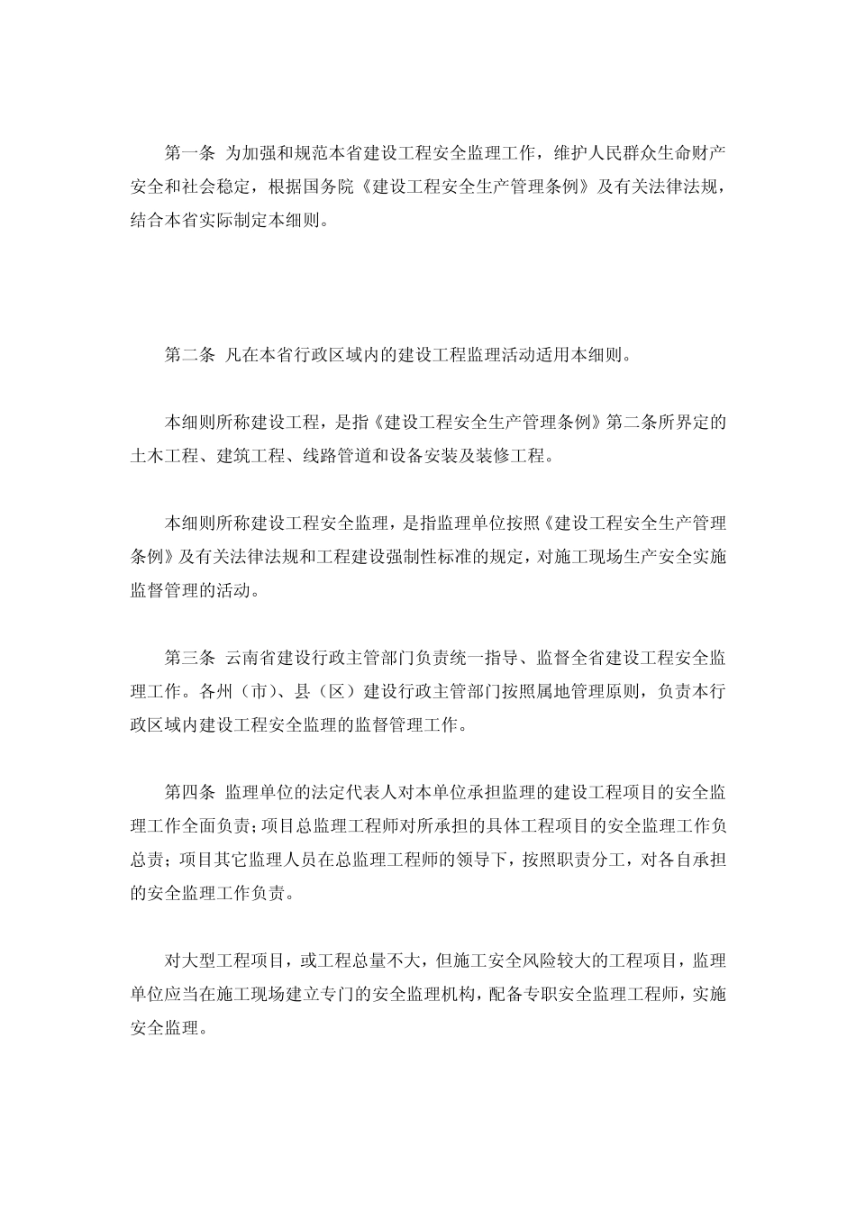 云南省安全监理实施细则_第1页