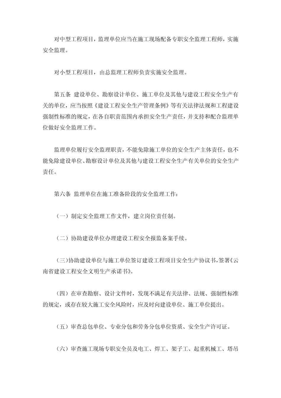 云南省安全监理实施细则_第2页