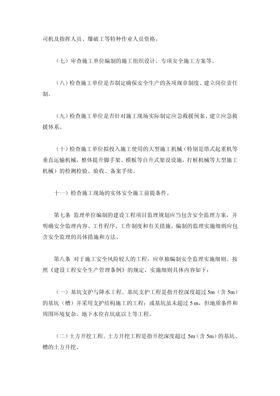 云南省安全监理实施细则_第3页