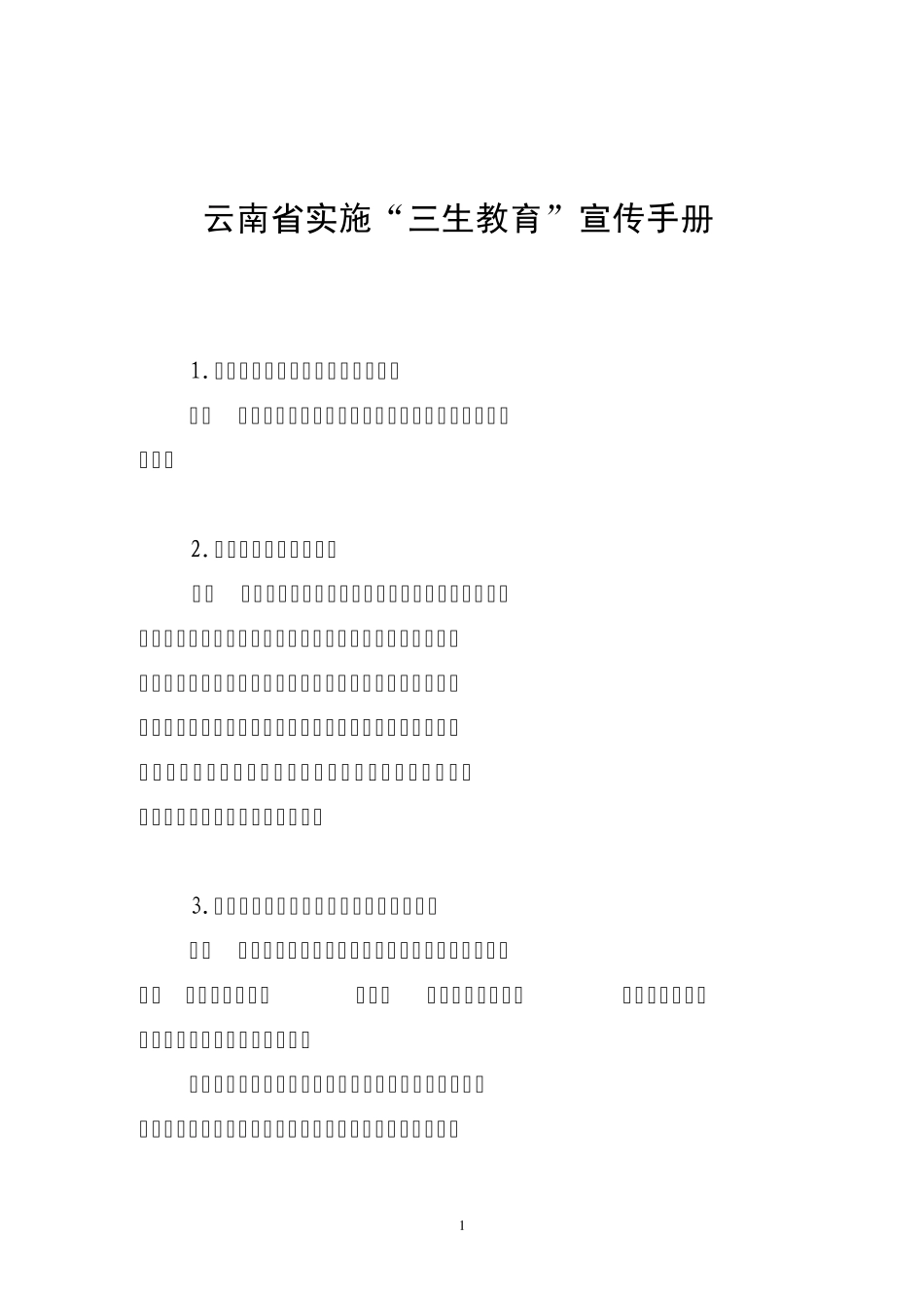 云南省实施“三生教育”问_第1页
