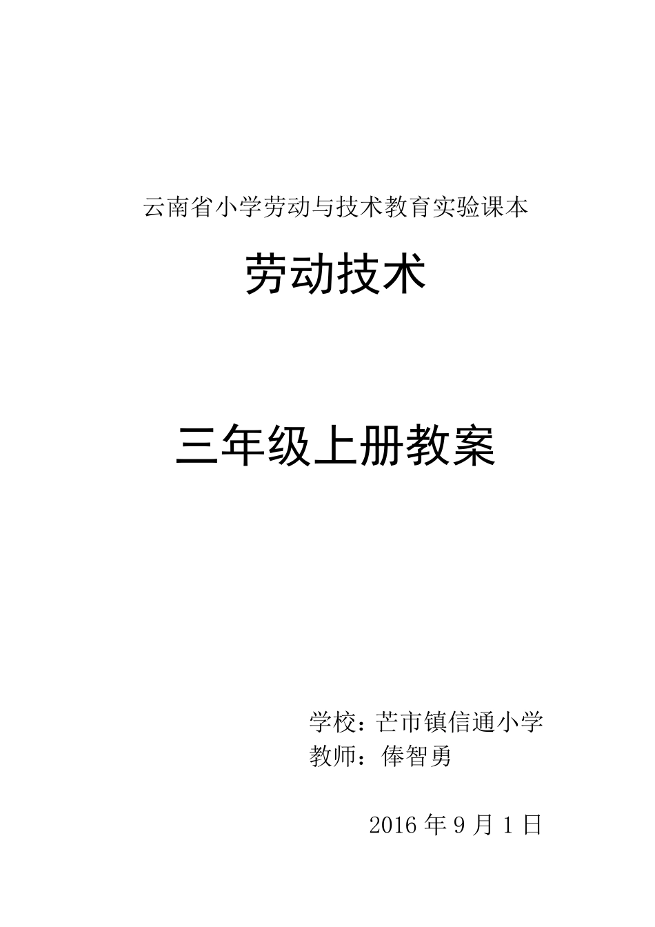 云南省小学劳动与技术教育实验课本三年级上册《劳动技术》教案_第1页