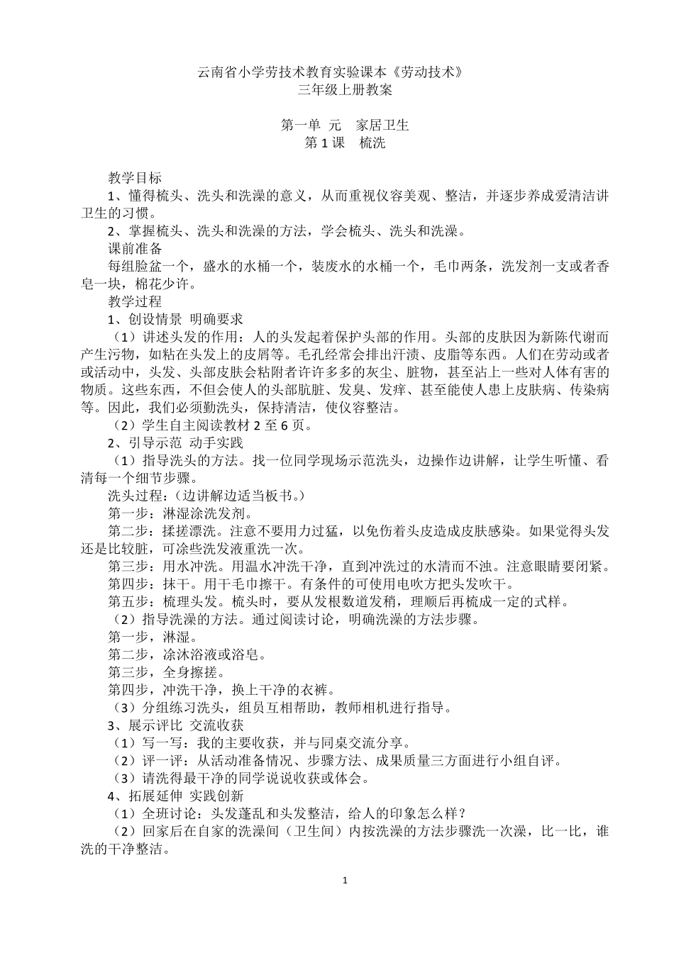 云南省小学劳动与技术教育实验课本三年级上册《劳动技术》教案_第2页