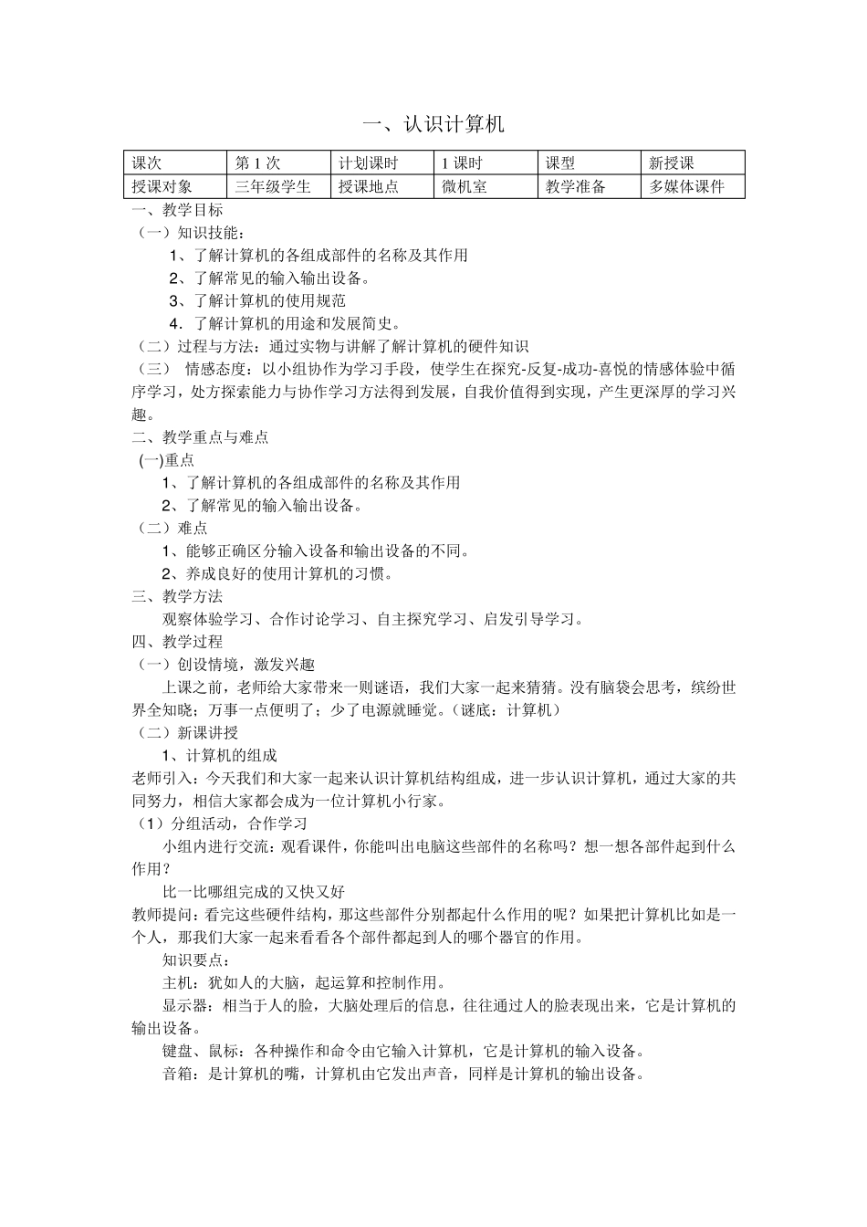 云南省小学信息技术第一册教案_第1页