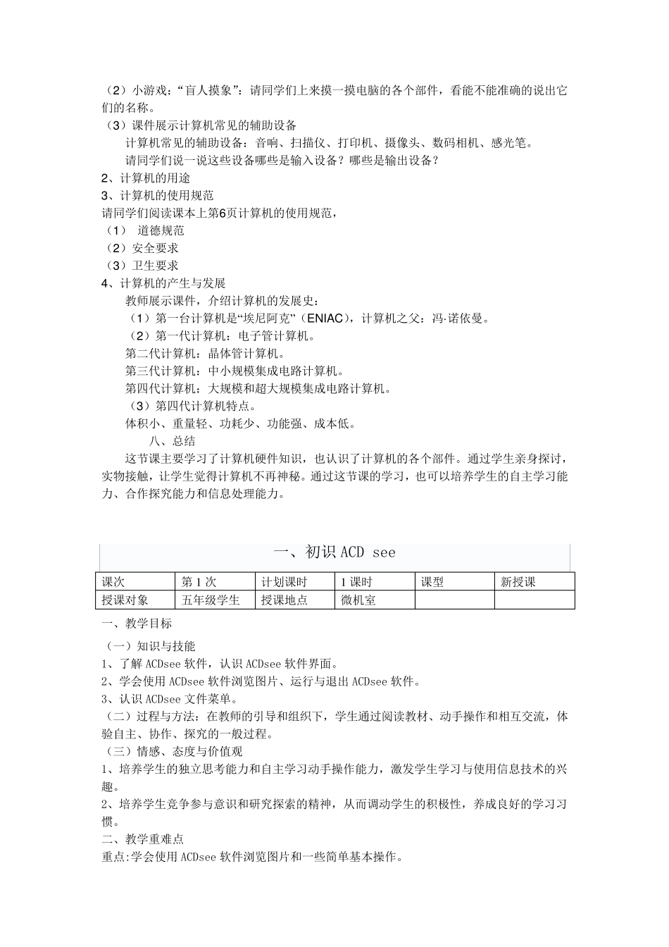 云南省小学信息技术第一册教案_第2页