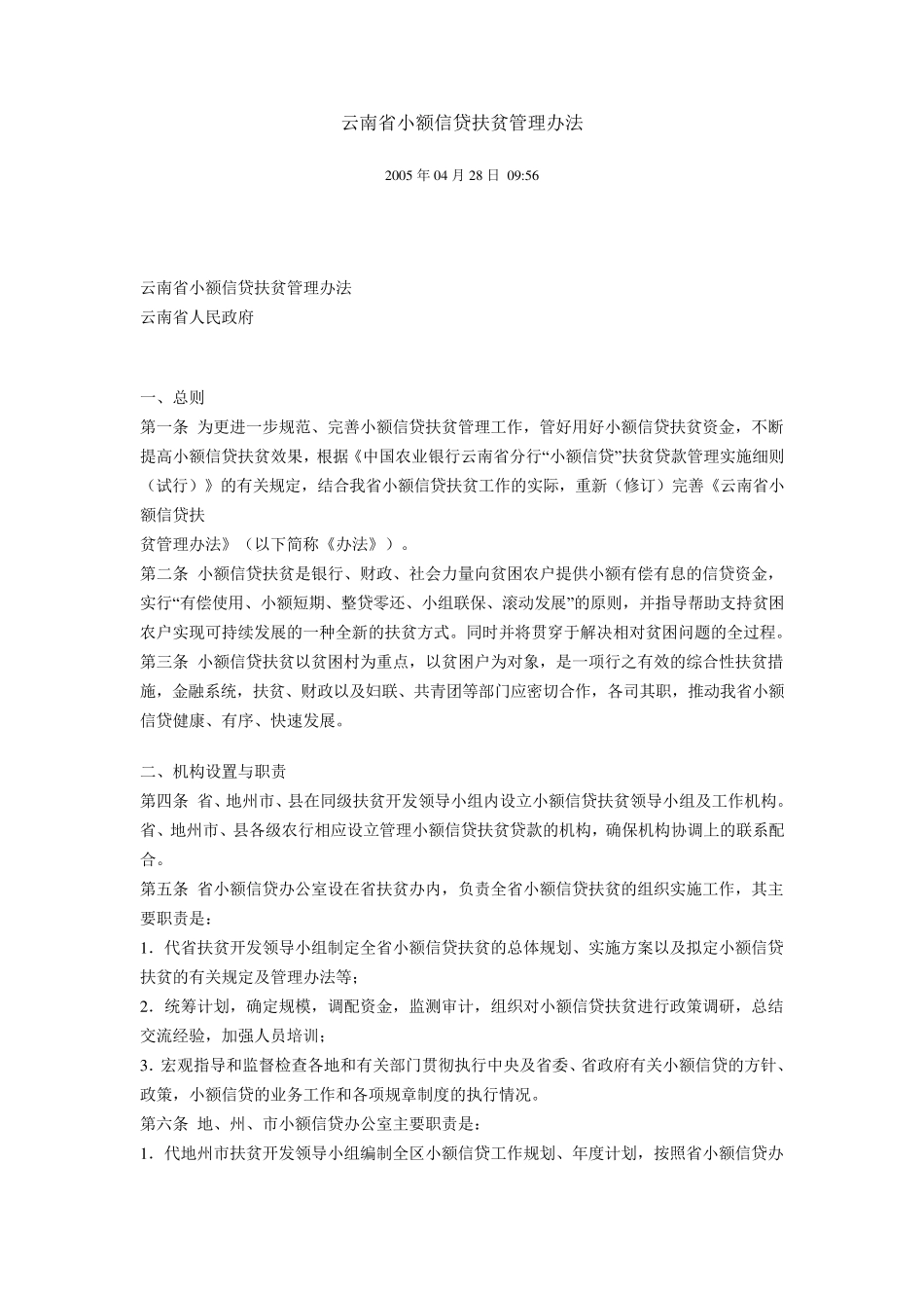 云南省小额信贷扶贫管理办法_第1页