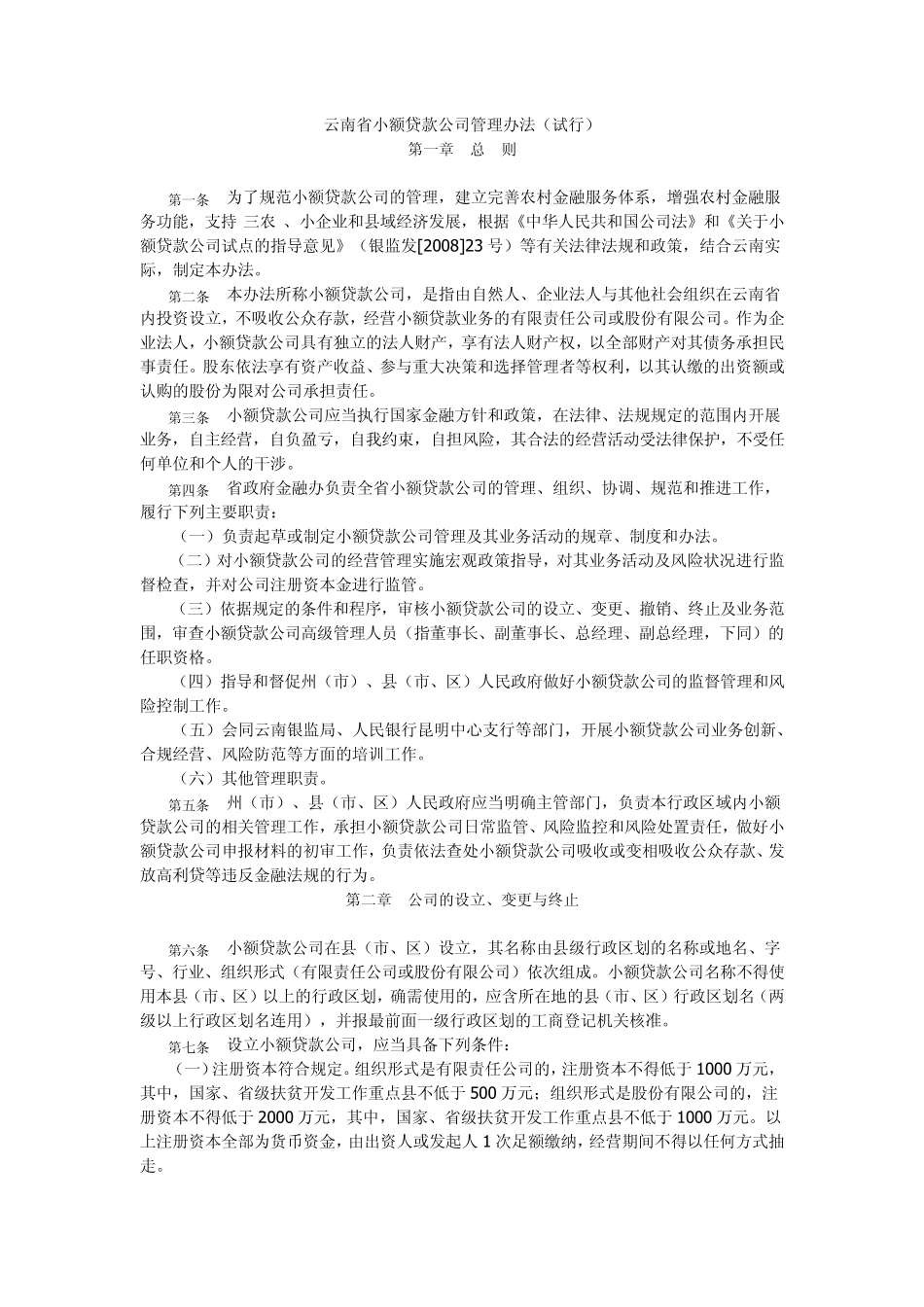 云南省小额贷款公司管理办法_第1页