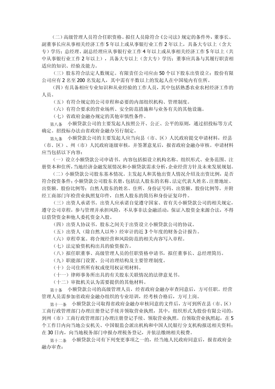 云南省小额贷款公司管理办法_第2页
