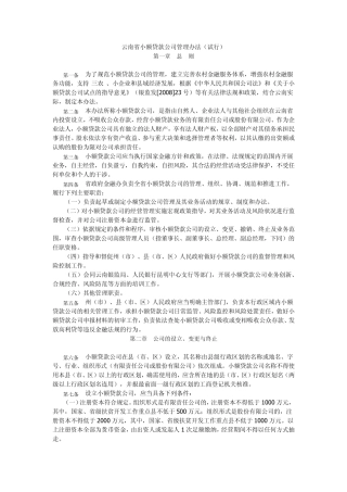 云南省小额贷款公司管理办法