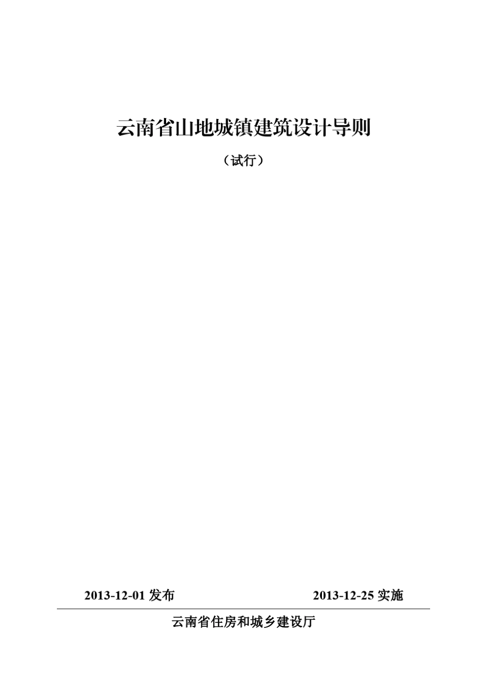 云南省山地城镇建筑设计导则_第1页