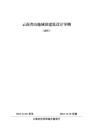 云南省山地城镇建筑设计导则