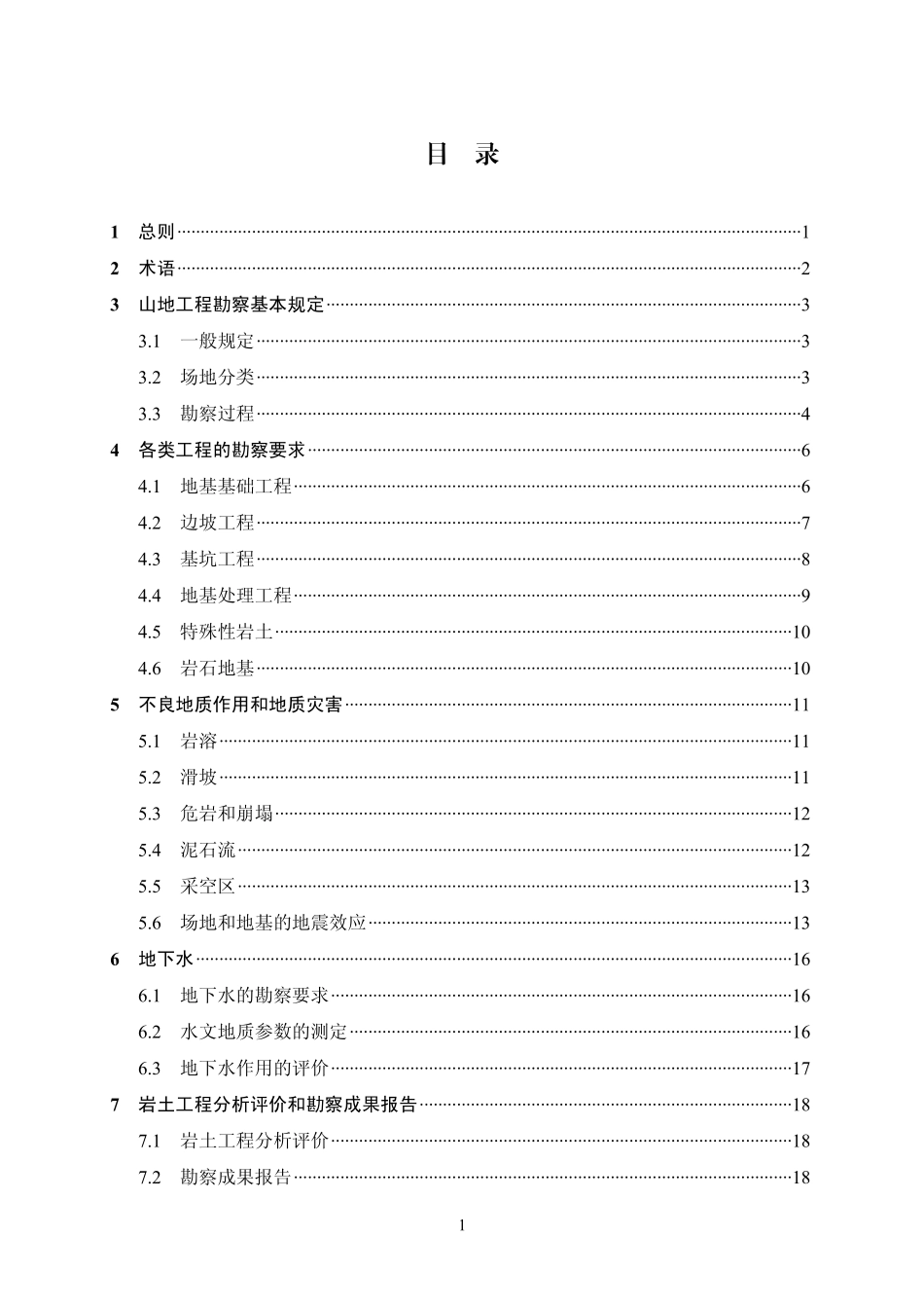 云南省山地城镇岩土工程导则_第3页