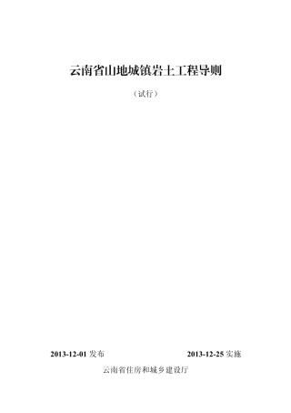 云南省山地城镇岩土工程导则