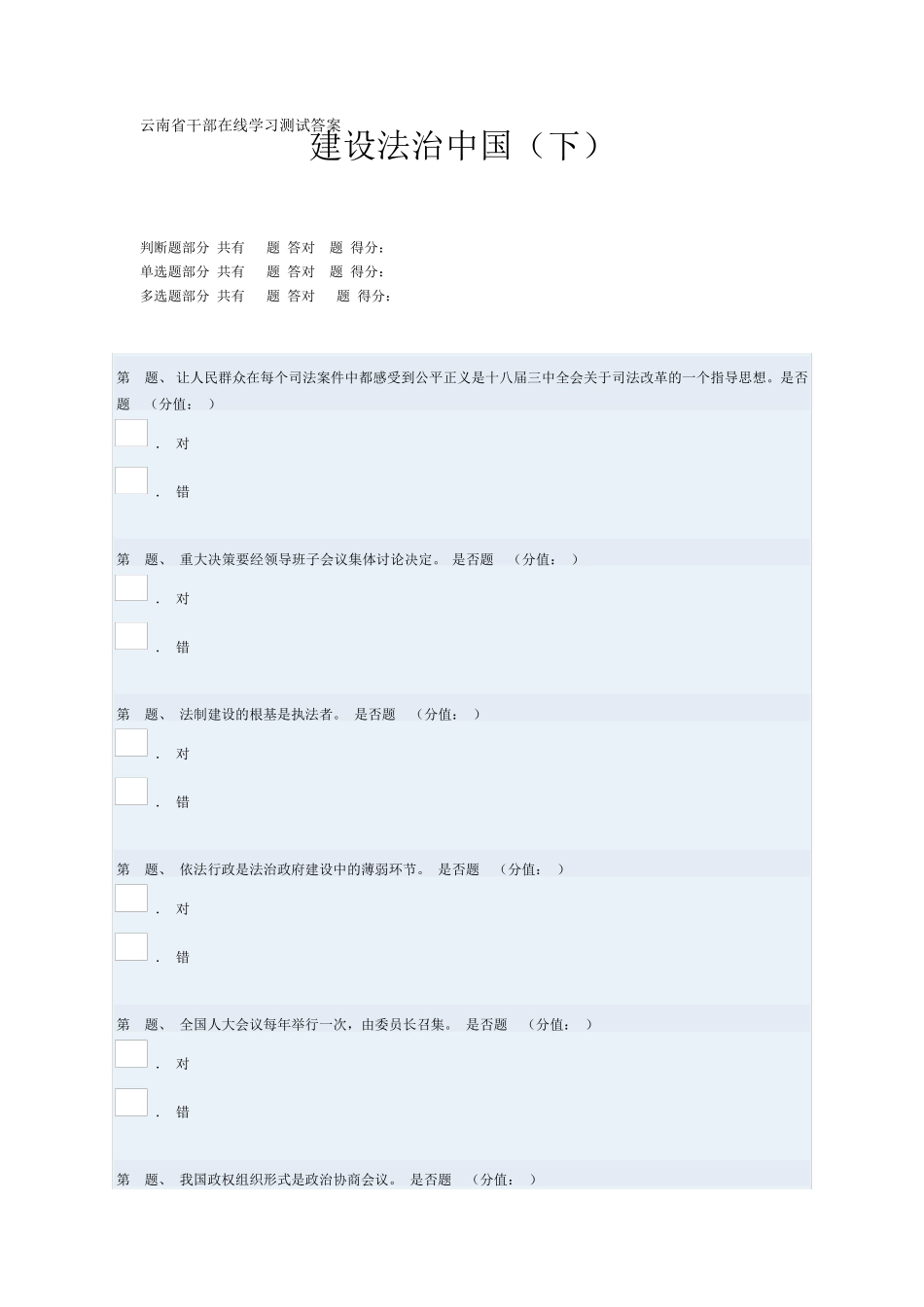 云南省干部在线学习测试答案(建设法治中国下)_第1页