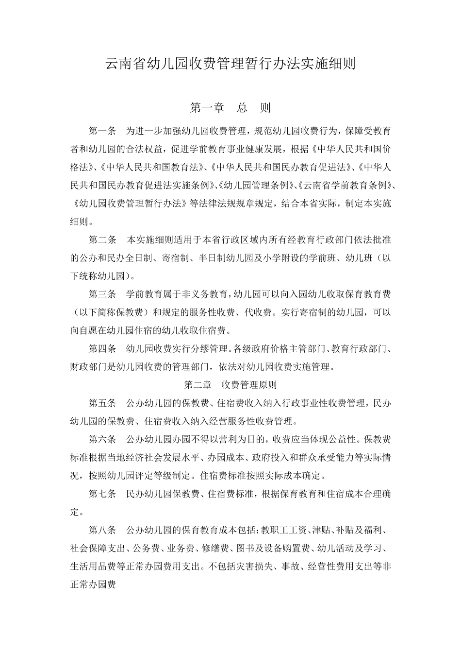 云南省幼儿园收费管理暂行办法实施细则_第1页