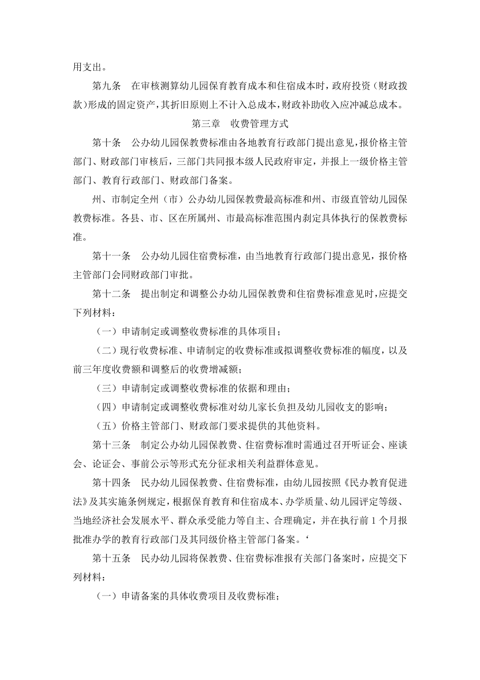 云南省幼儿园收费管理暂行办法实施细则_第2页