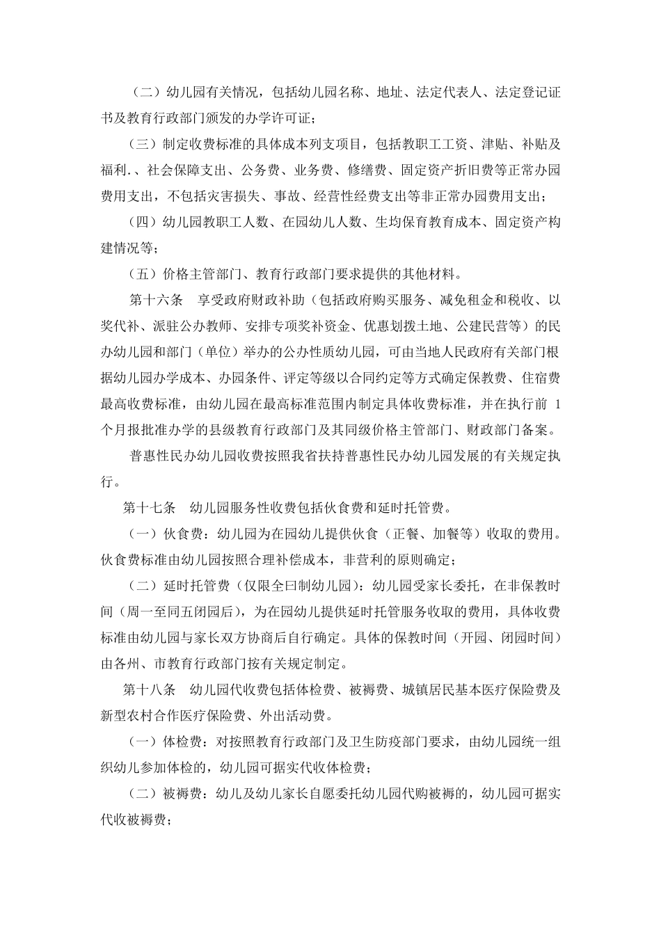 云南省幼儿园收费管理暂行办法实施细则_第3页
