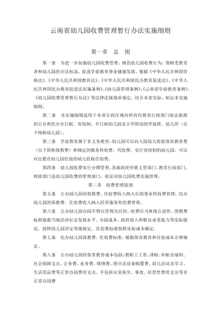 云南省幼儿园收费管理暂行办法实施细则