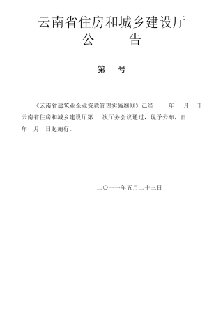 云南省建筑业企业资质管理实施细则()