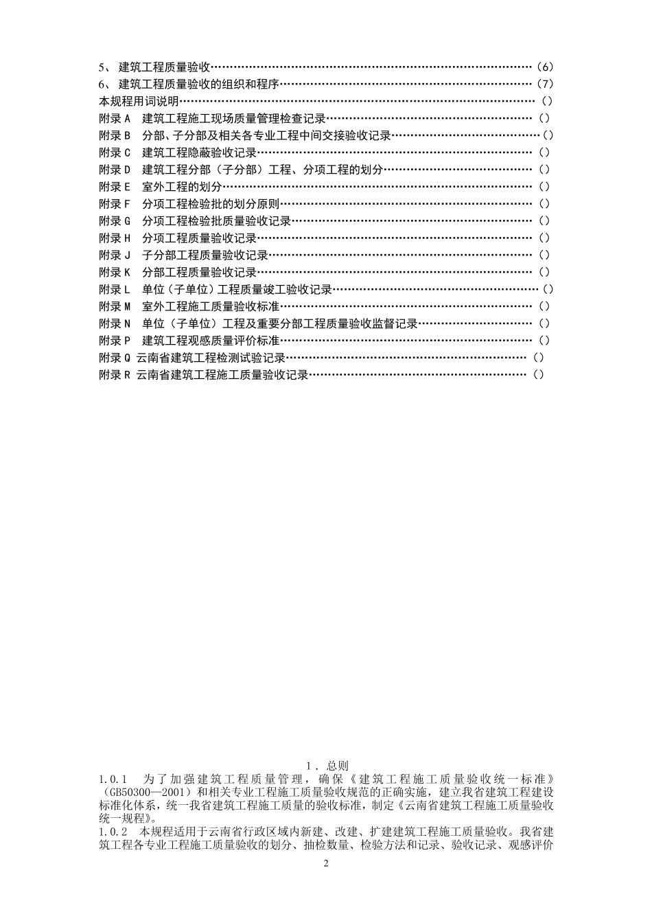 云南省建筑工程施工质量验收统一规程_第2页