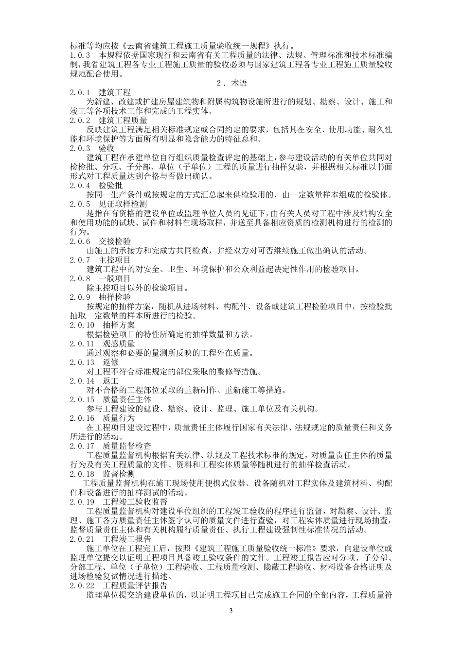云南省建筑工程施工质量验收统一规程_第3页