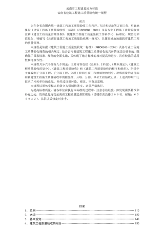 云南省建筑工程施工质量验收统一规程