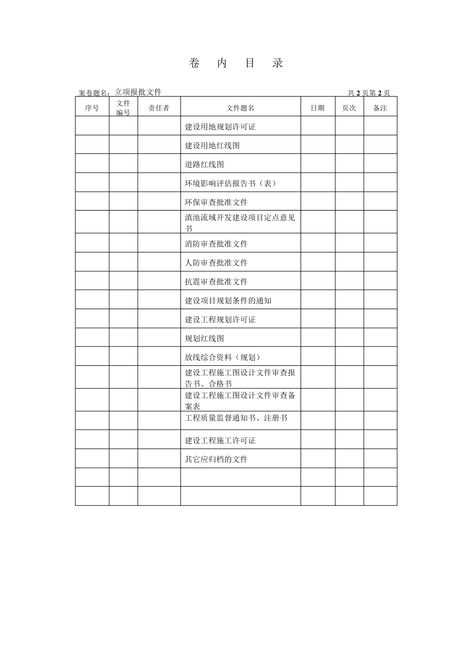云南省建筑工程竣工归档标准目录_第2页