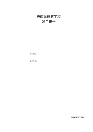 云南省建筑工程竣工报告