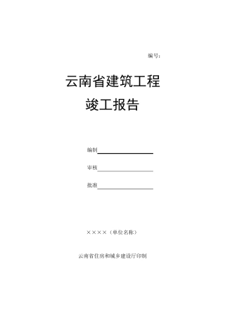云南省建筑工程竣工报告表