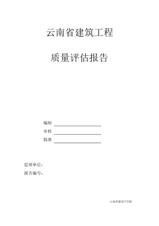 云南省建筑工程质量评估报告