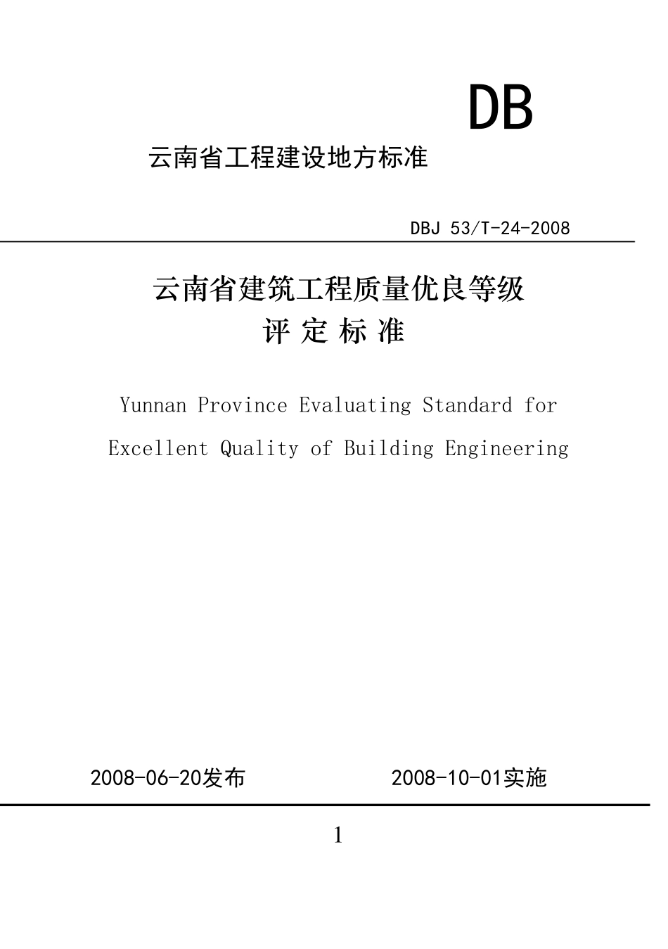 云南省建筑工程质量优良等级评定标准DBJ53T242008_第1页