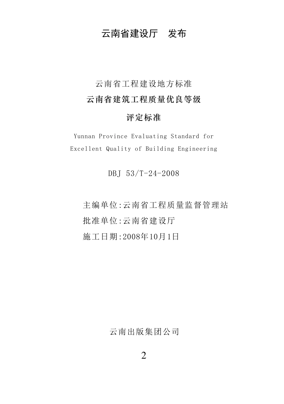 云南省建筑工程质量优良等级评定标准DBJ53T242008_第2页
