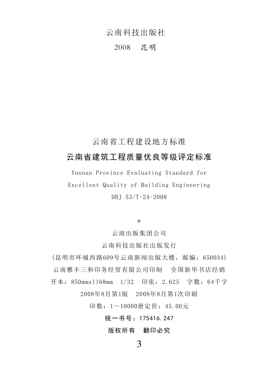 云南省建筑工程质量优良等级评定标准DBJ53T242008_第3页