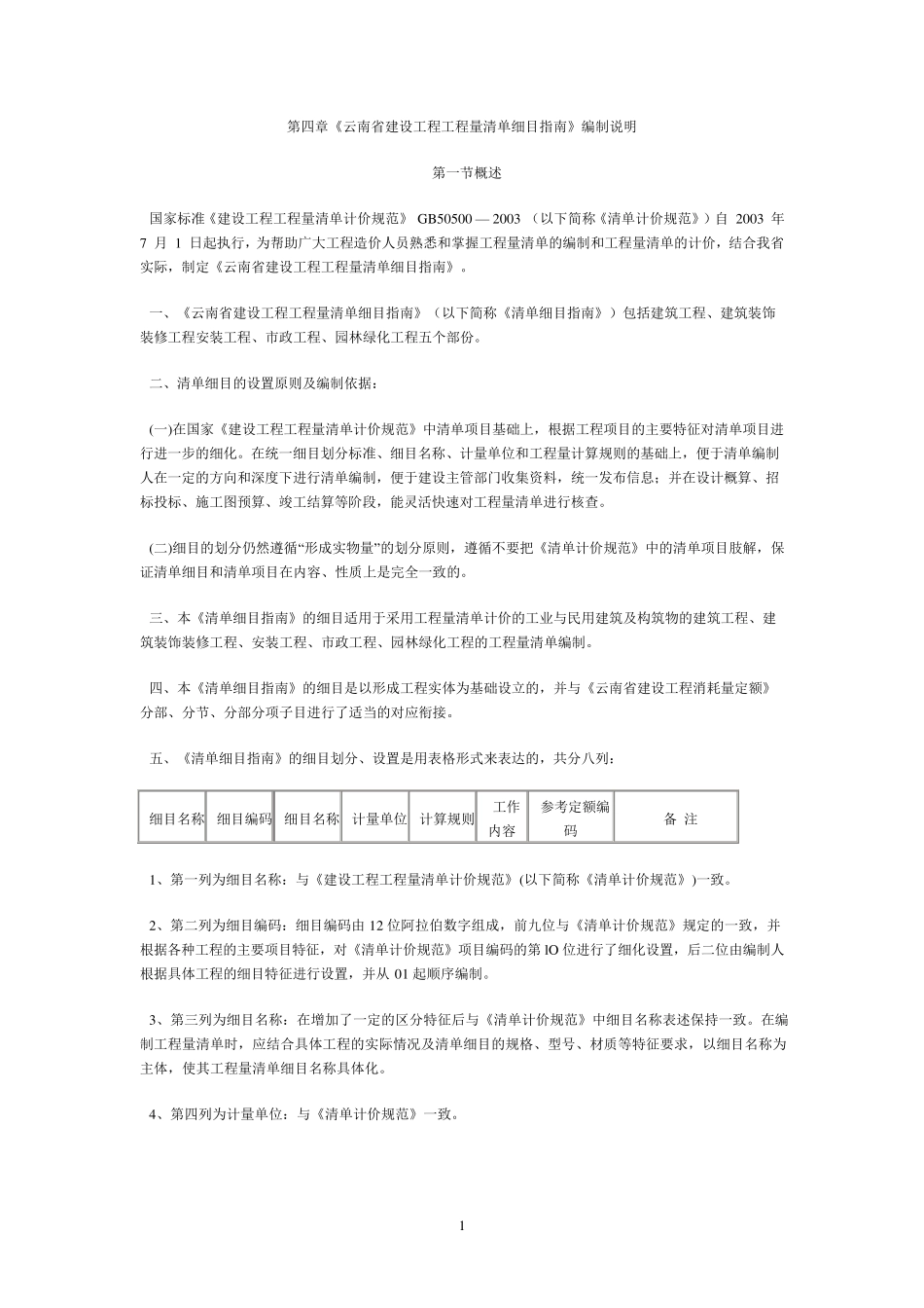 云南省建设工程工程量清单细目指南_第1页