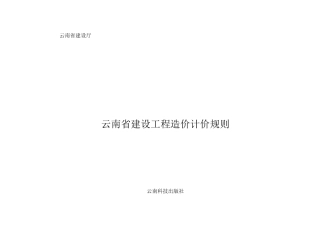 云南省建设工程造价计价规则
