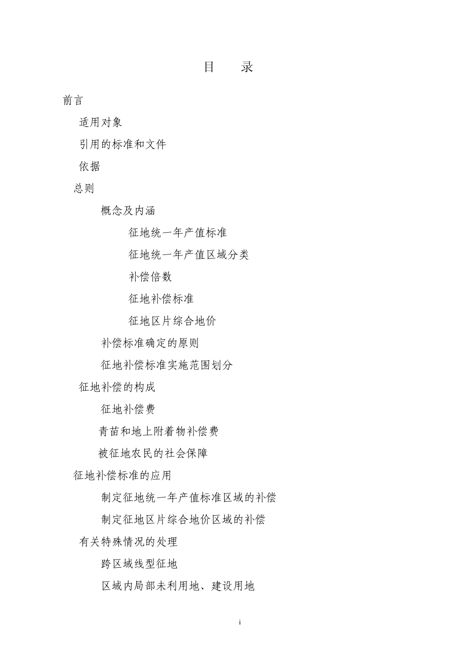 云南省征地统一年产值标准和征地区片综合地价补偿标准_第2页