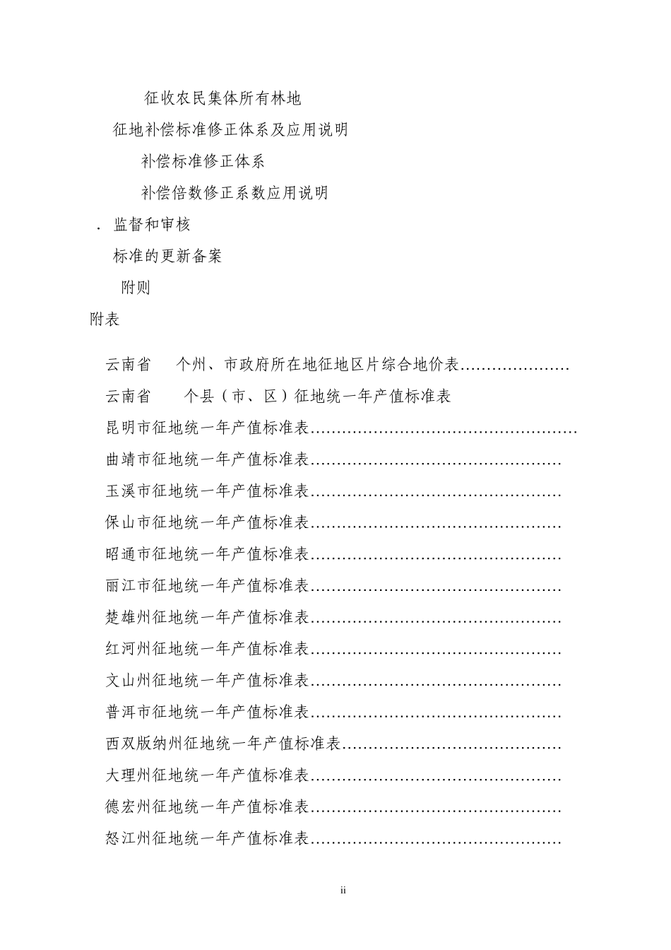 云南省征地统一年产值标准和征地区片综合地价补偿标准_第3页