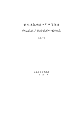 云南省征地统一年产值标准和征地区片综合地价补偿标准