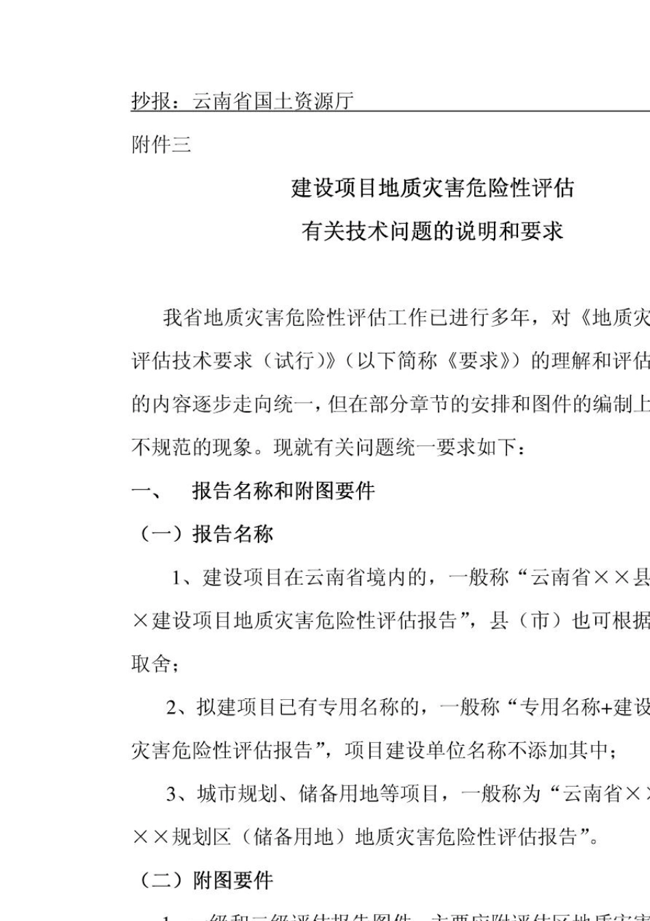 云南省建设项目地质灾害危险性评估有关技术问题的说明和要求(云地灾研[2006]2号)_第2页