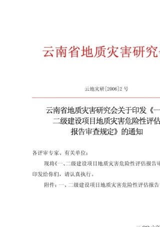 云南省建设项目地质灾害危险性评估有关技术问题的说明和要求(云地灾研[2006]2号)