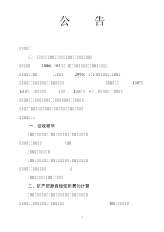 云南省征收矿产资源有偿使用费公告