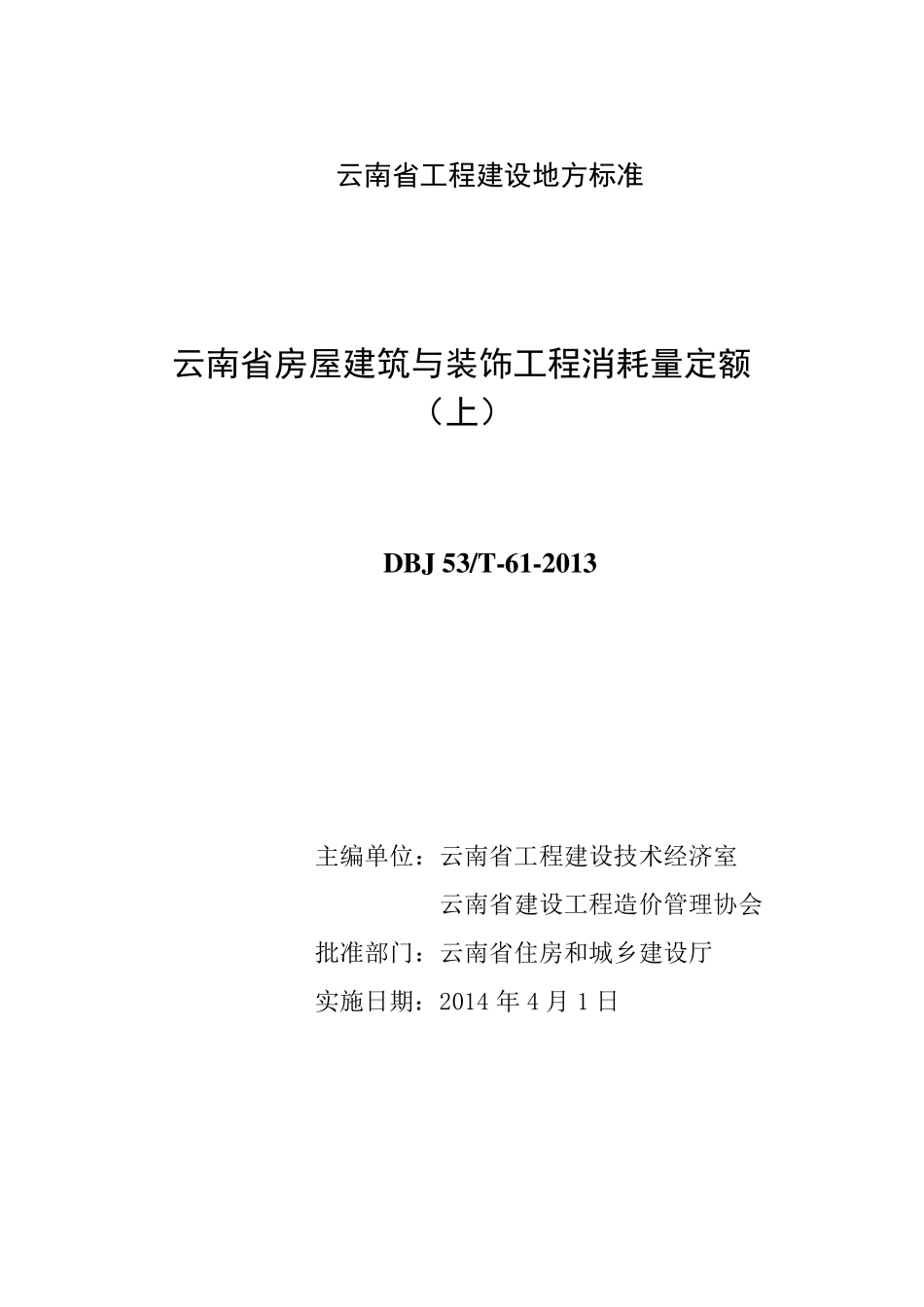 云南省房屋建筑与装饰工程消耗量定额_第1页