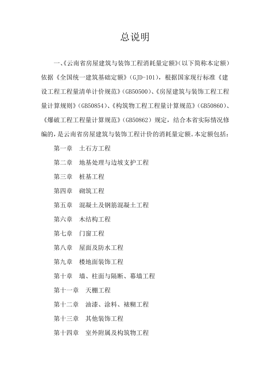 云南省房屋建筑与装饰工程消耗量定额_第3页