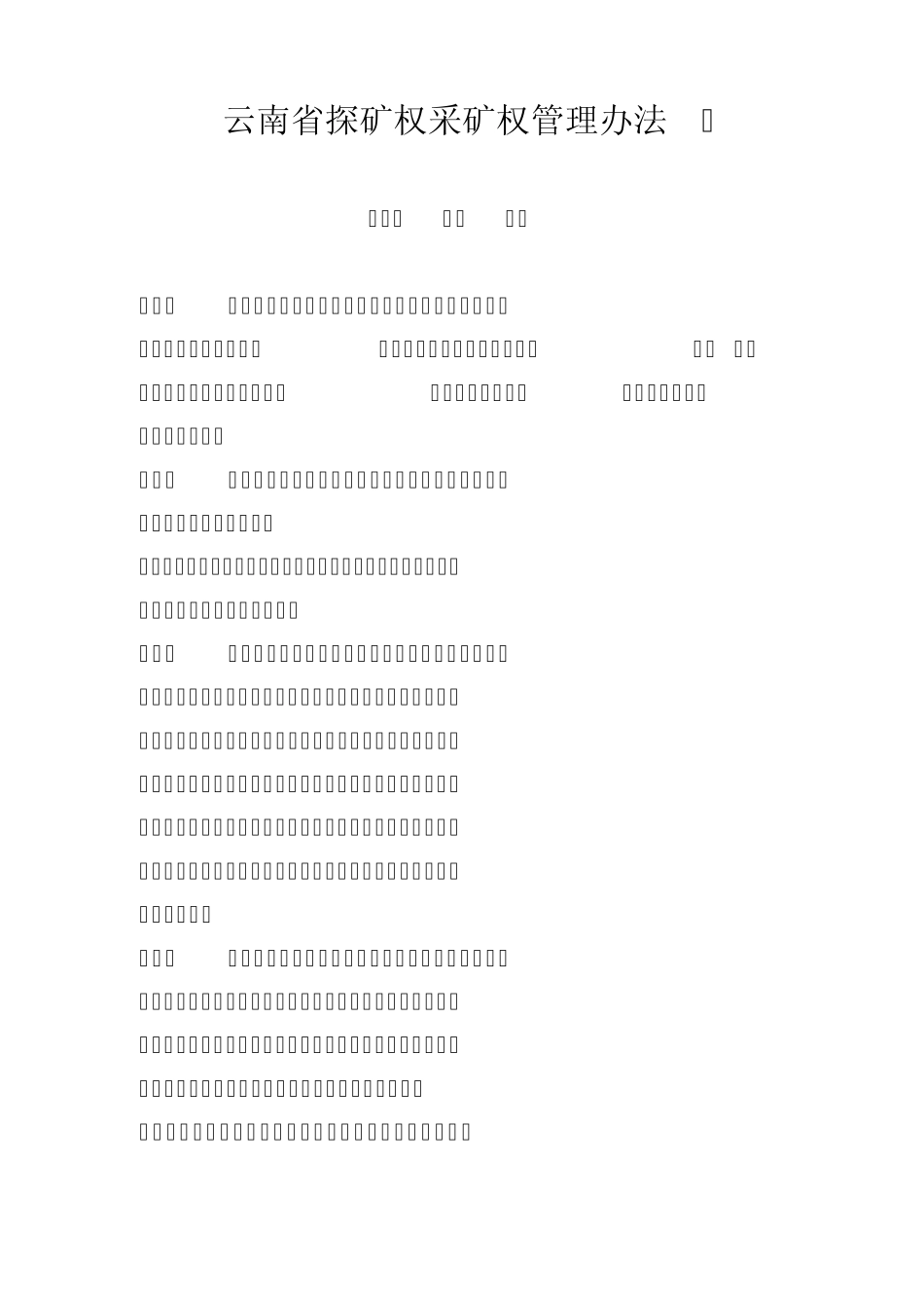 云南省探矿权采矿权管理办法_第1页