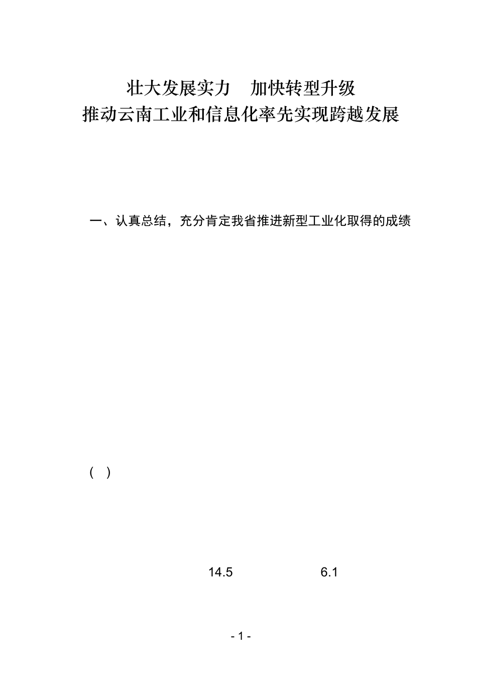云南省推进工业跨越发展大会上秦书记讲话_第1页
