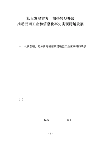 云南省推进工业跨越发展大会上秦书记讲话