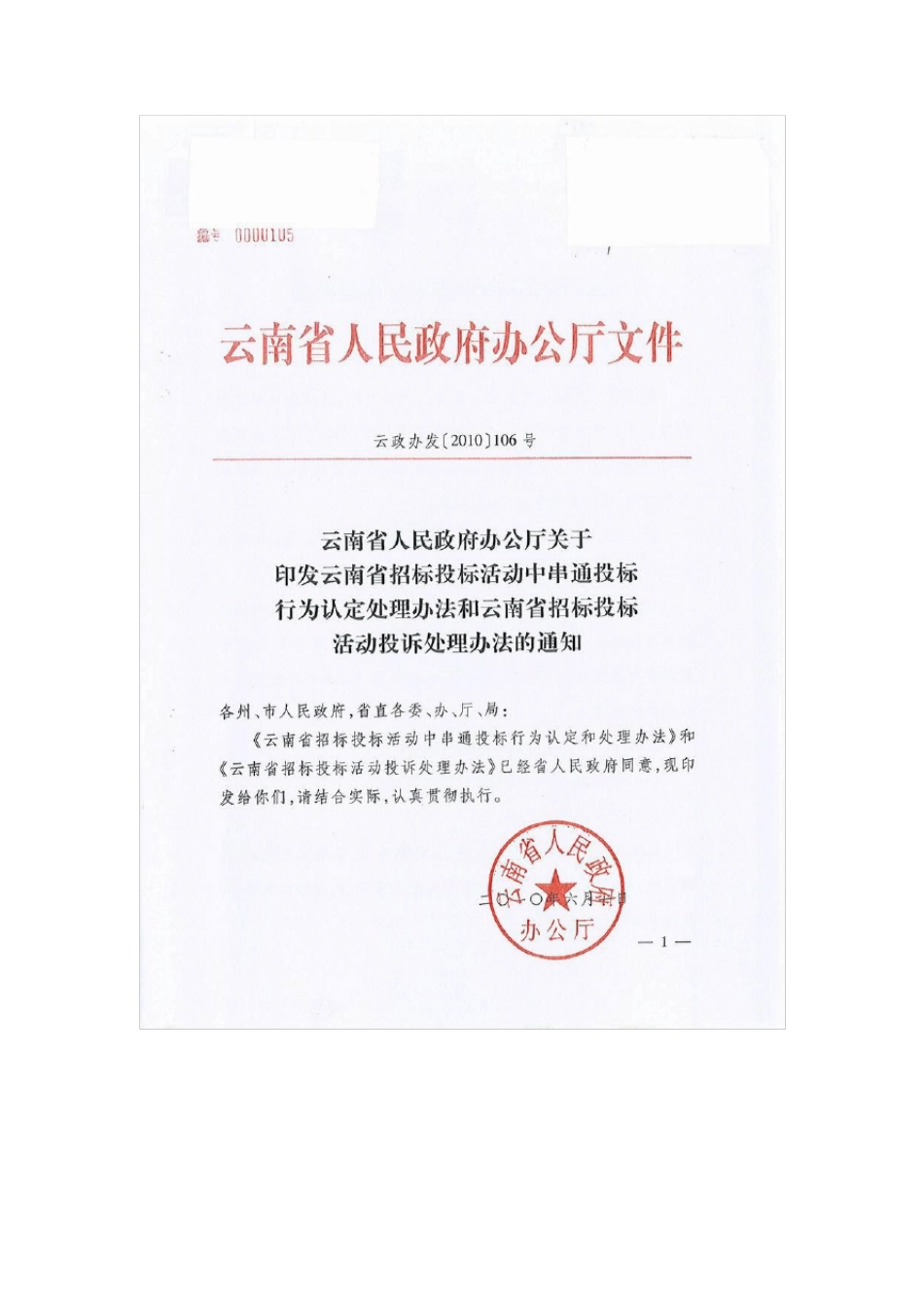 云南省招标投标活动中串通投标行为认定和处理办法(云政办发[2010]106号)_第1页